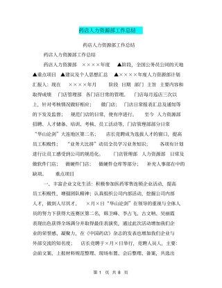 药店人力资源部工作总结【可编辑版】
