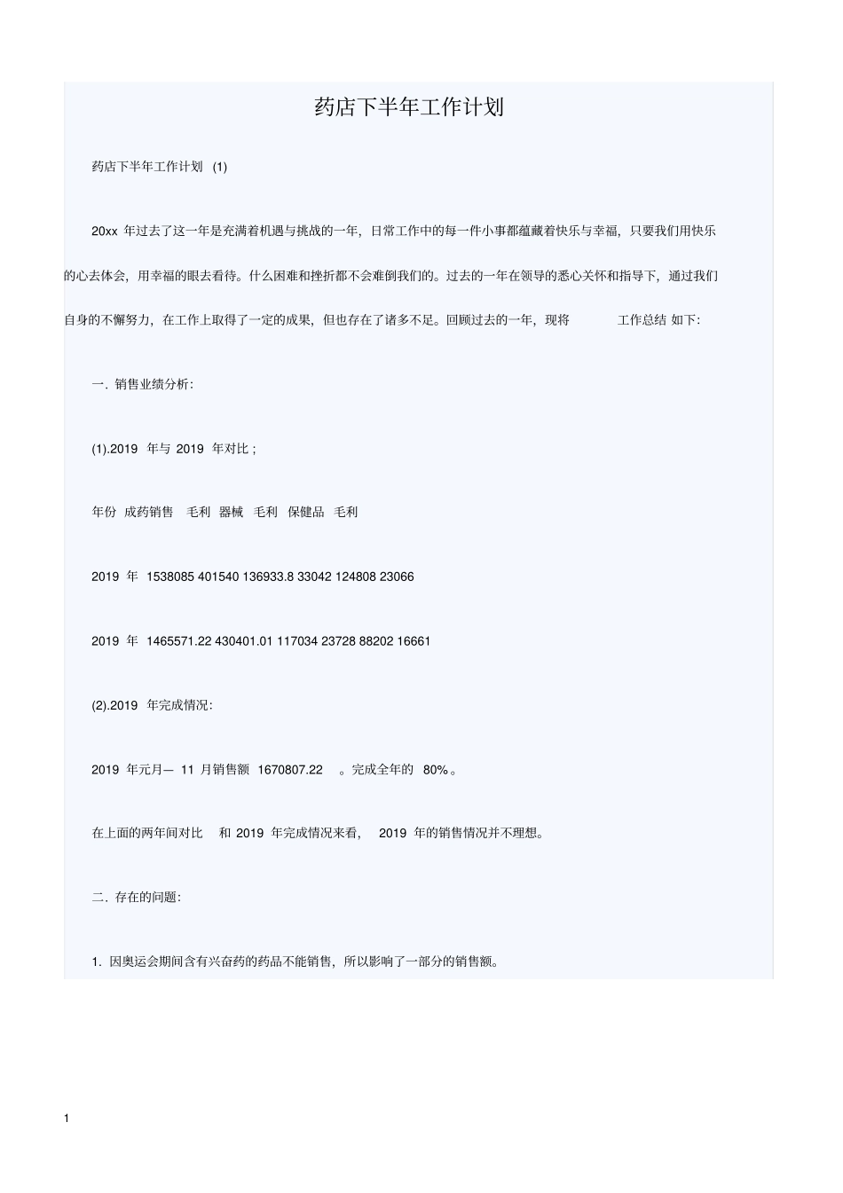 药店下半年工作计划_第1页
