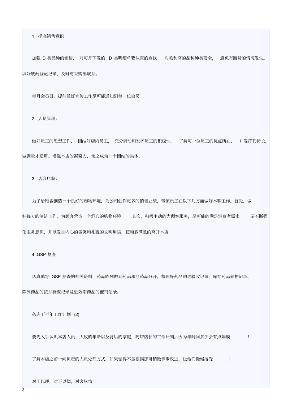 药店下半年工作计划_第3页