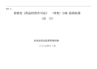 药店分级验收标准