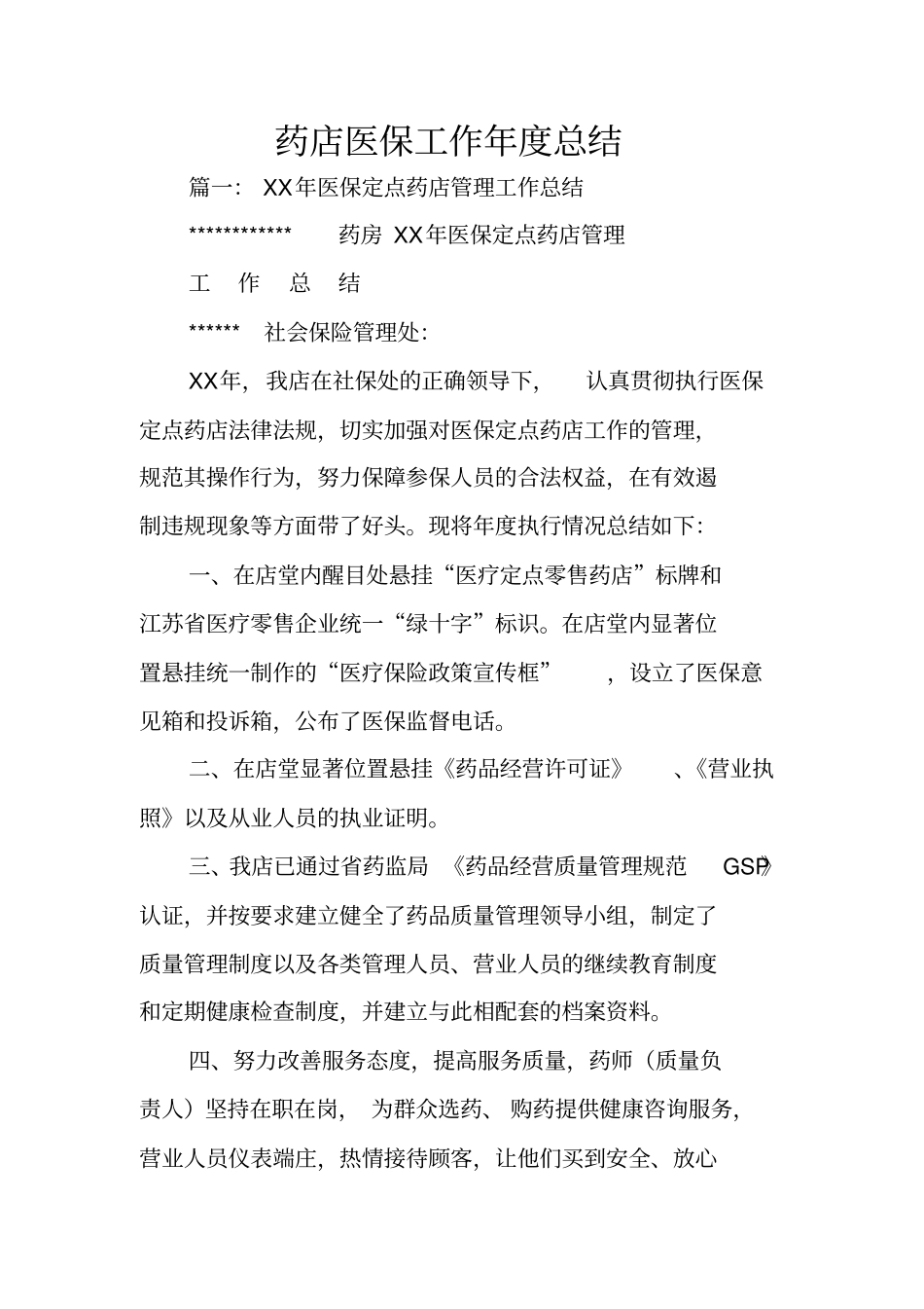 药店医保工作年总结_第1页