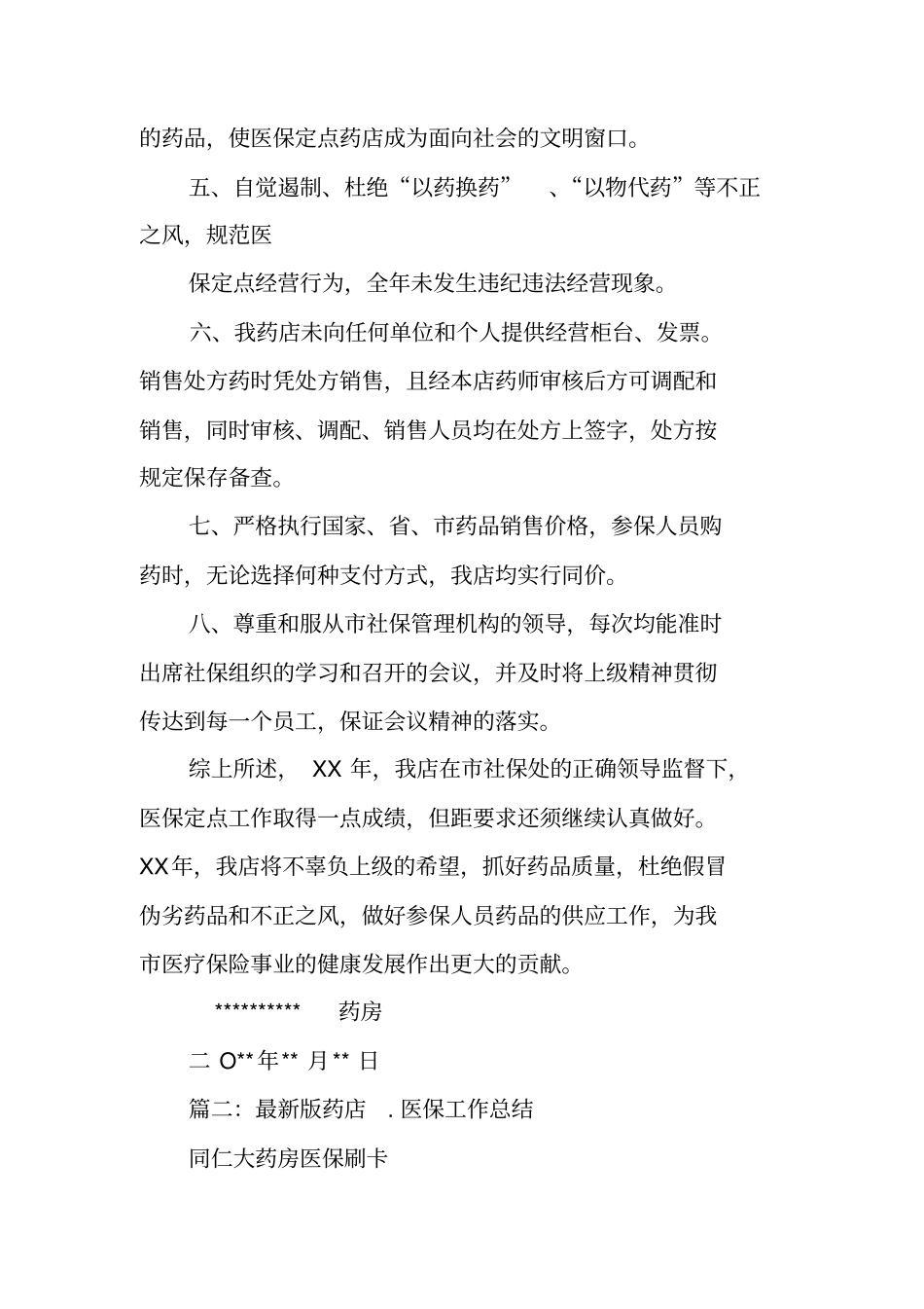 药店医保工作年总结_第2页