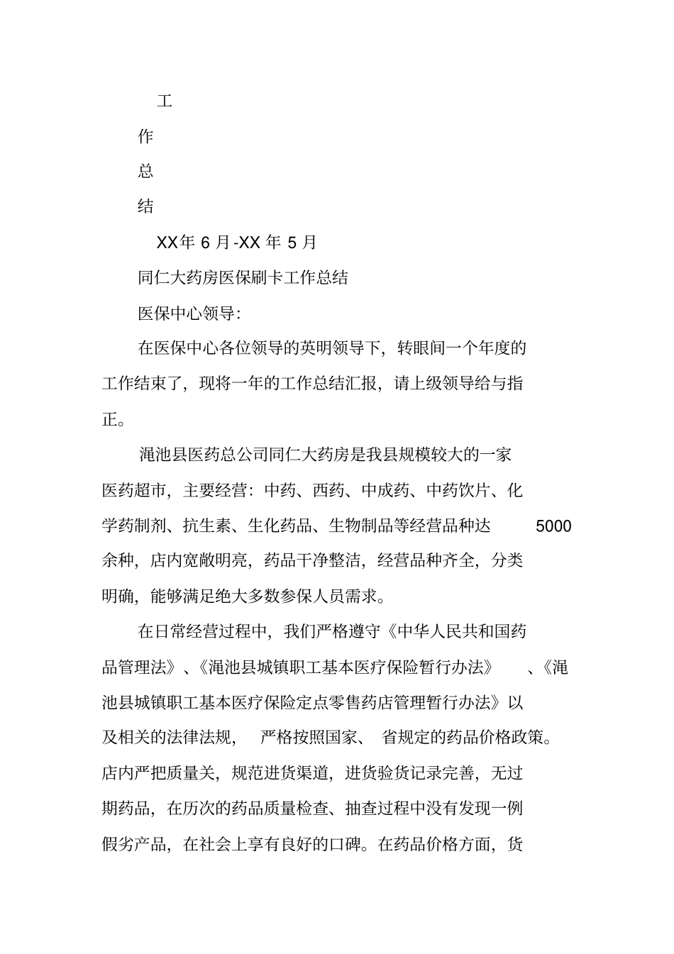 药店医保工作年总结_第3页