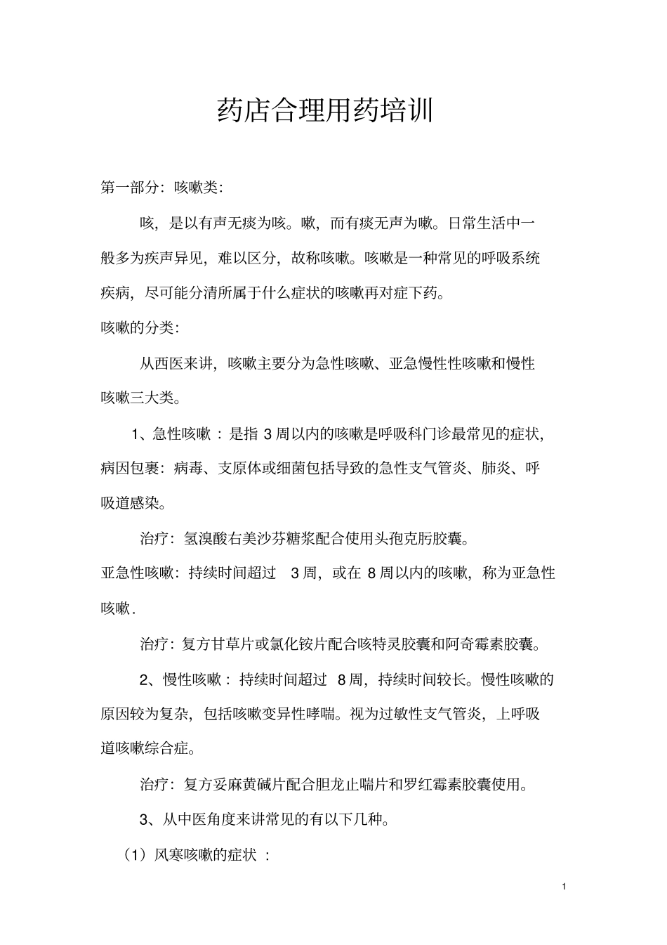 药店合理用药培训_第1页