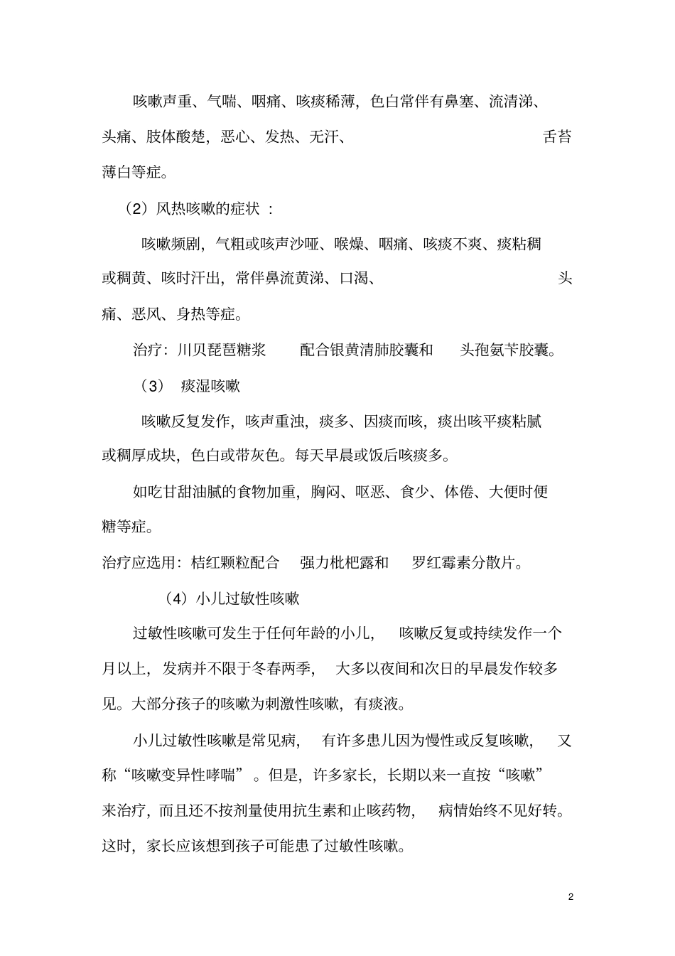 药店合理用药培训_第2页