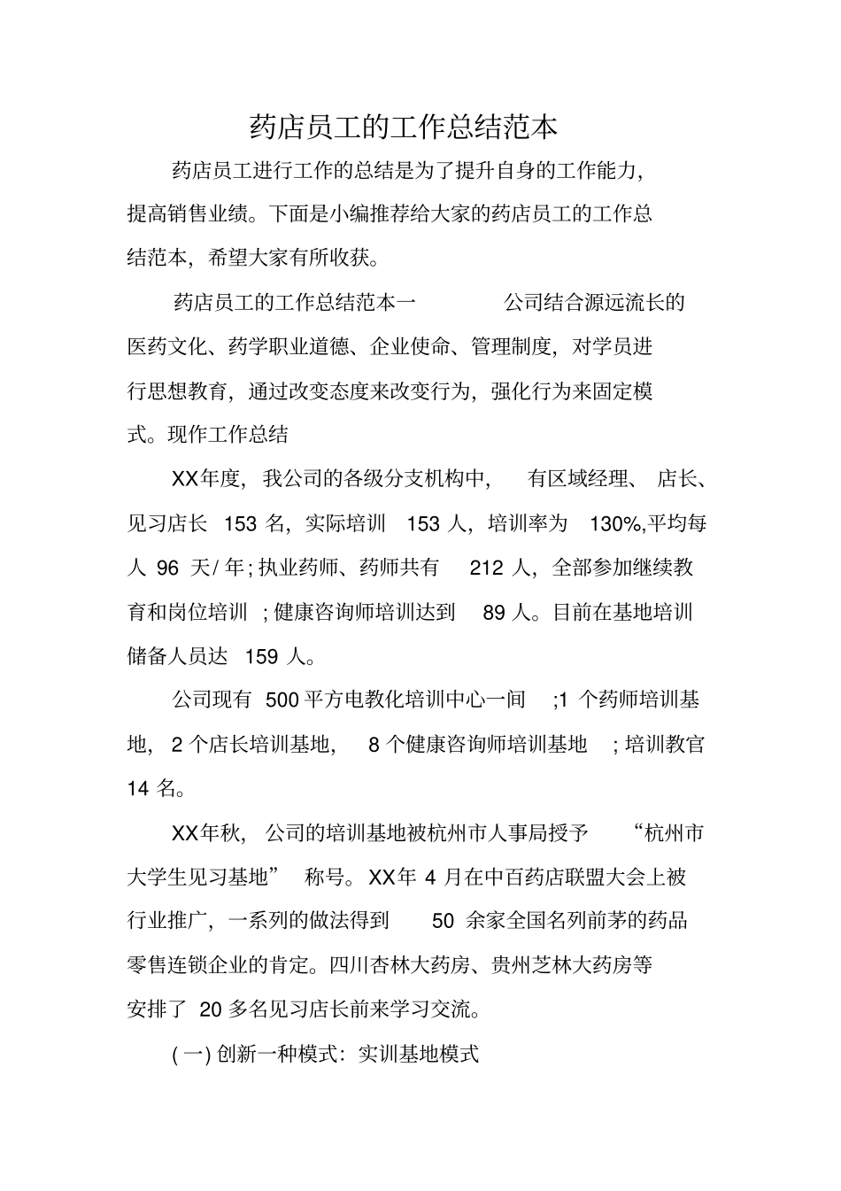 药店员工的工作总结范本_第1页