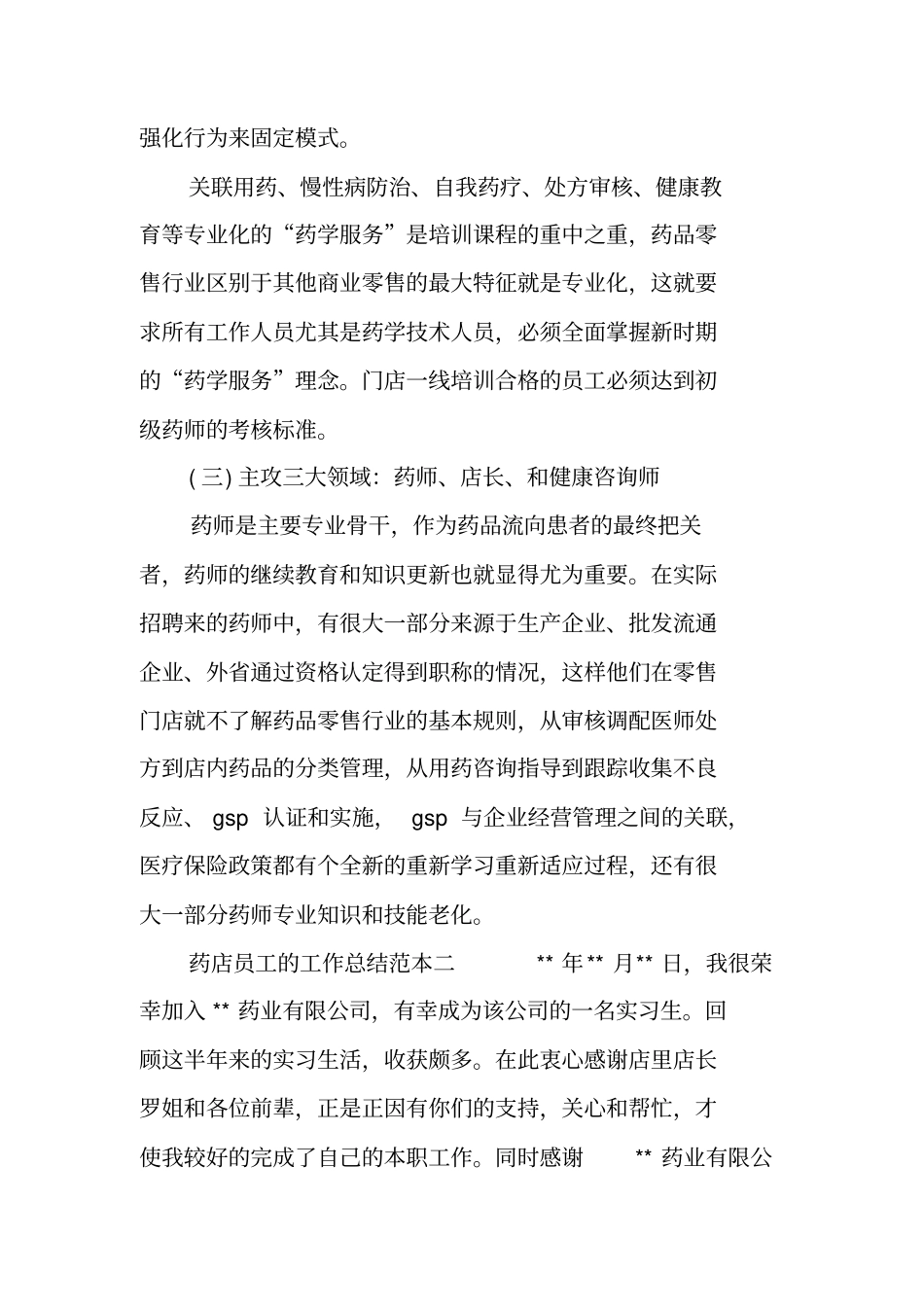 药店员工的工作总结范本_第3页