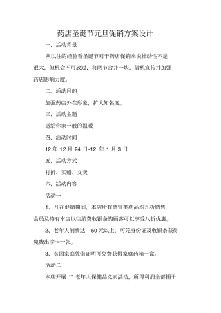 药店圣诞节元旦促销方案设计