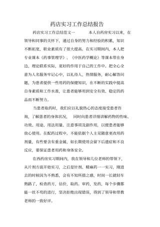 药店实习工作总结报告