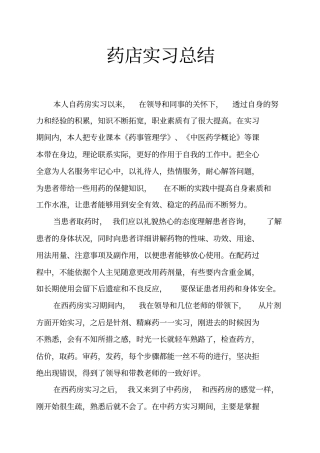 药店实习总结