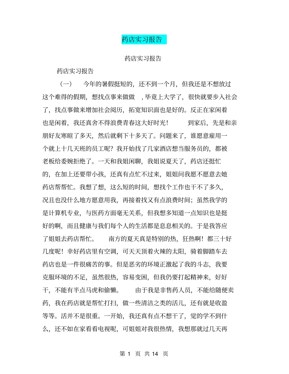 药店实习报告【可编辑版】_第1页