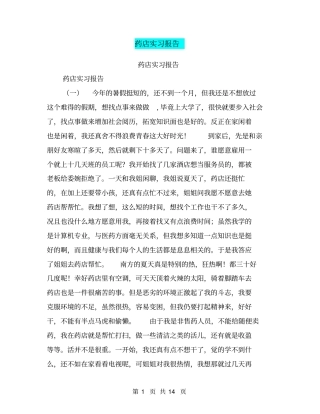 药店实习报告【可编辑版】