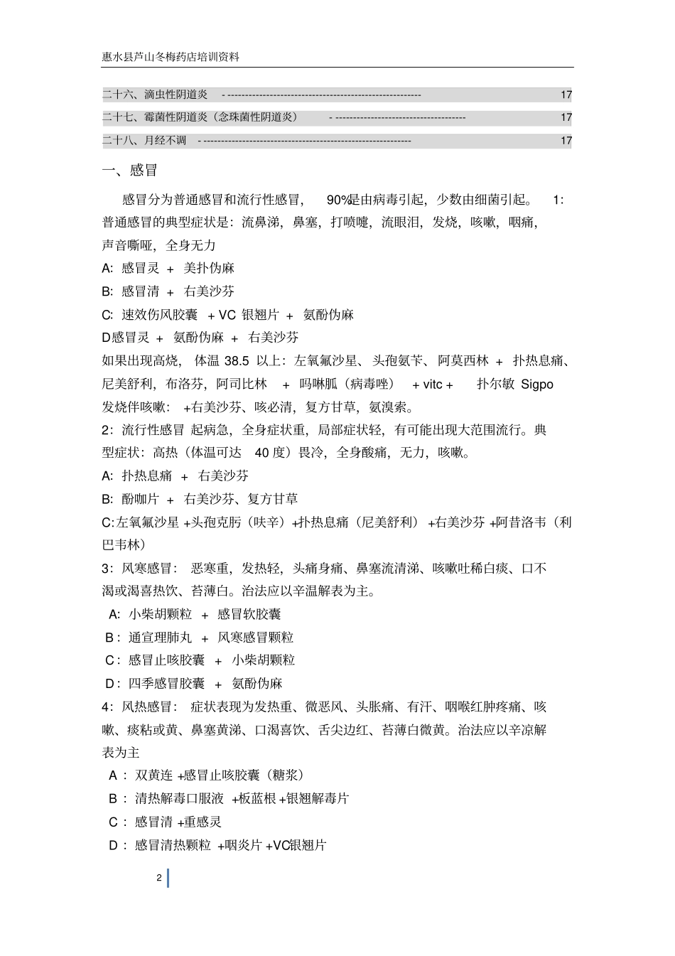 药店常见病临床表现和联合用药汇总_第2页