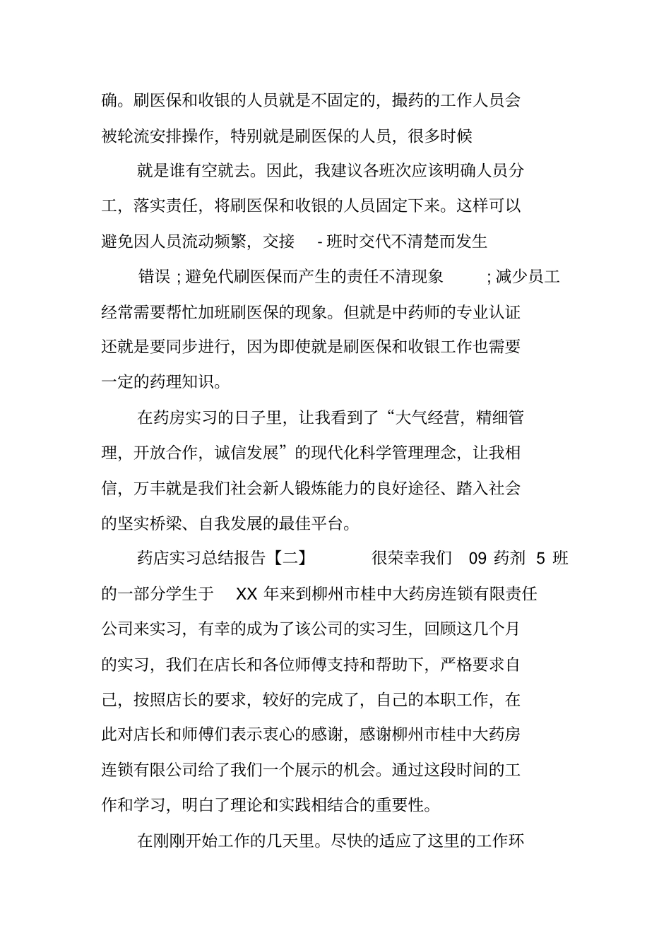 药店实习总结报告优秀_第3页