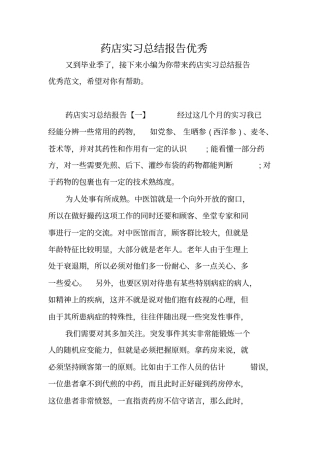 药店实习总结报告优秀