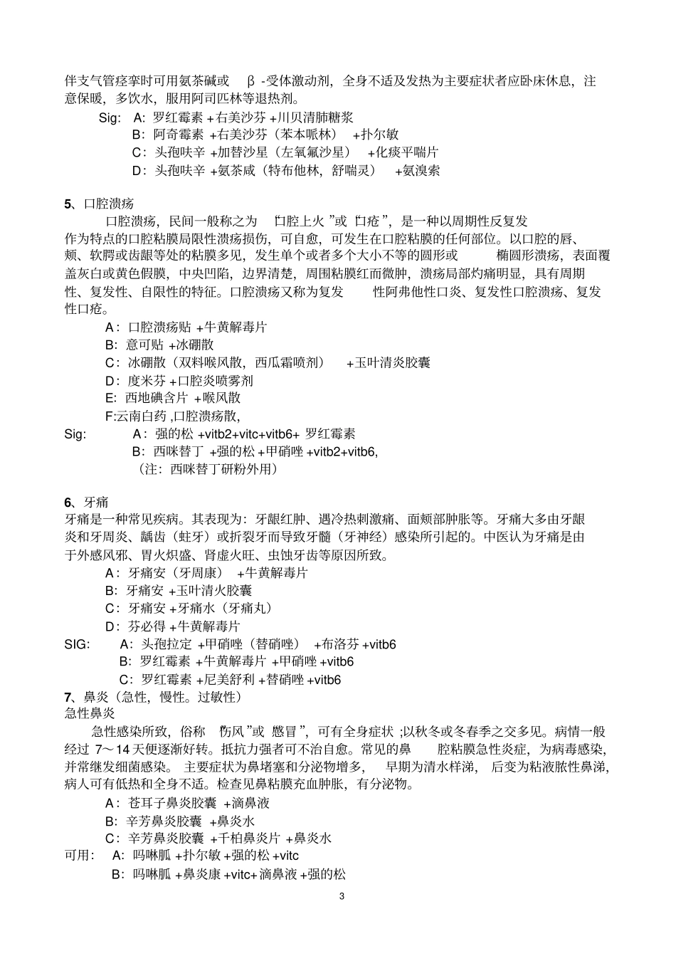 药店常见病用药搭配讲义_第3页