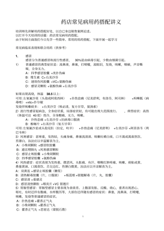 药店常见病用药搭配讲义