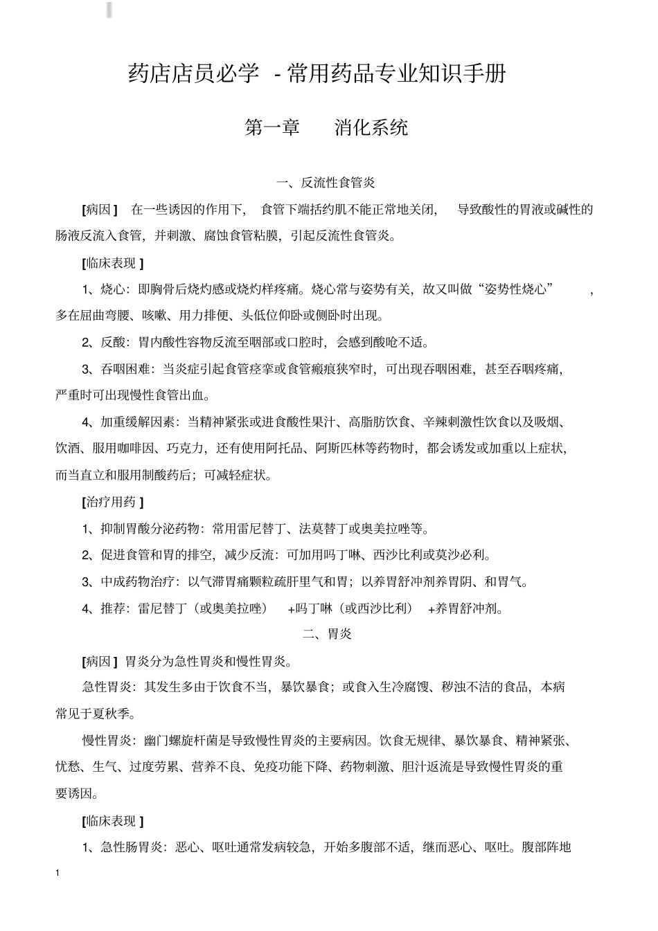 药店店员必学-常用药品专业知识手册_第1页