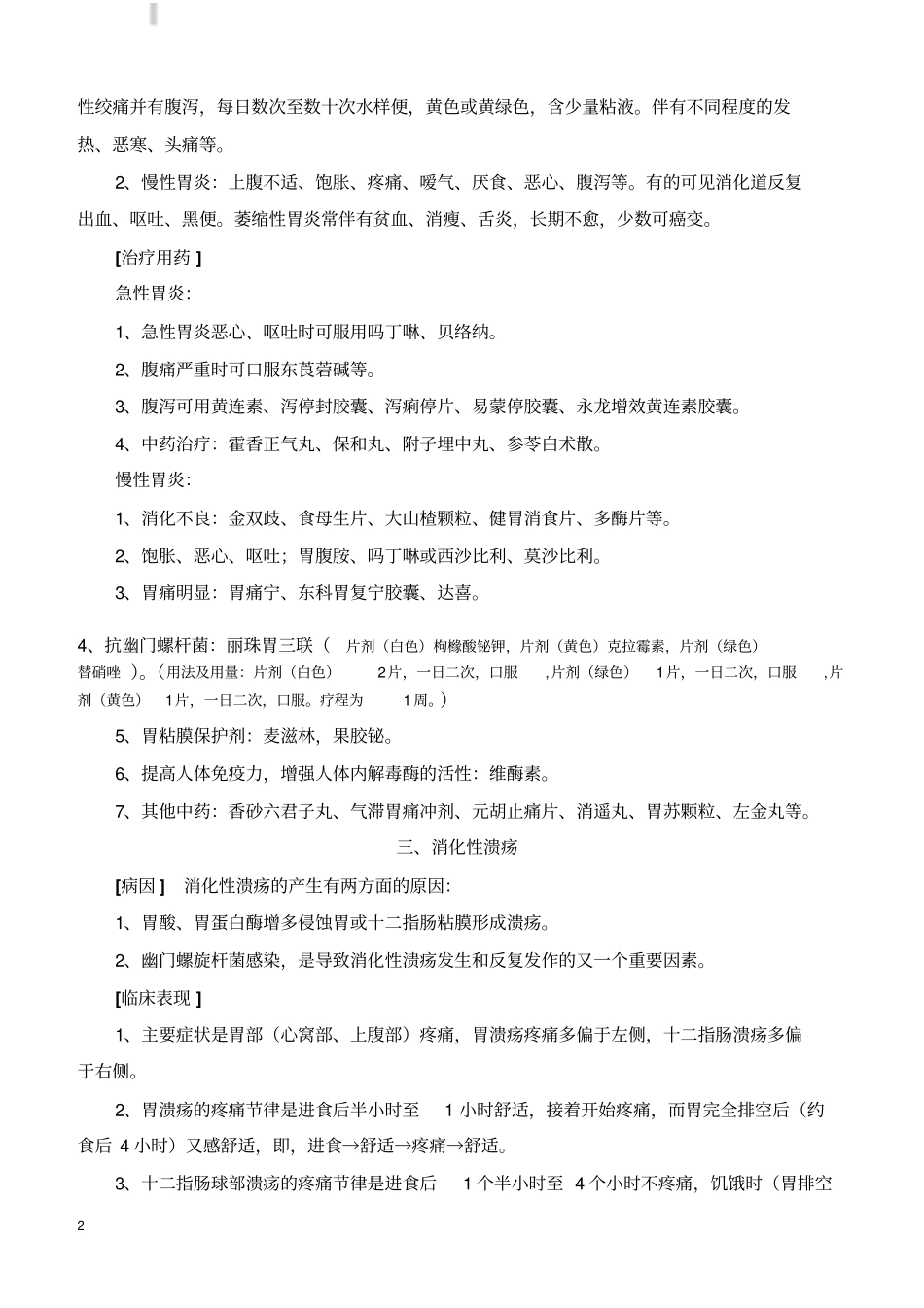 药店店员必学-常用药品专业知识手册_第2页