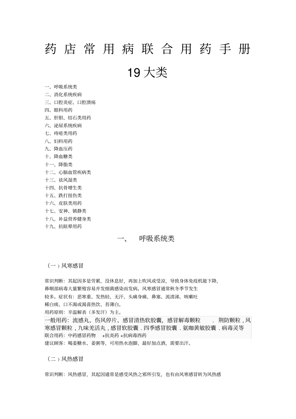 药店店员必备关联用药手册全面_第1页