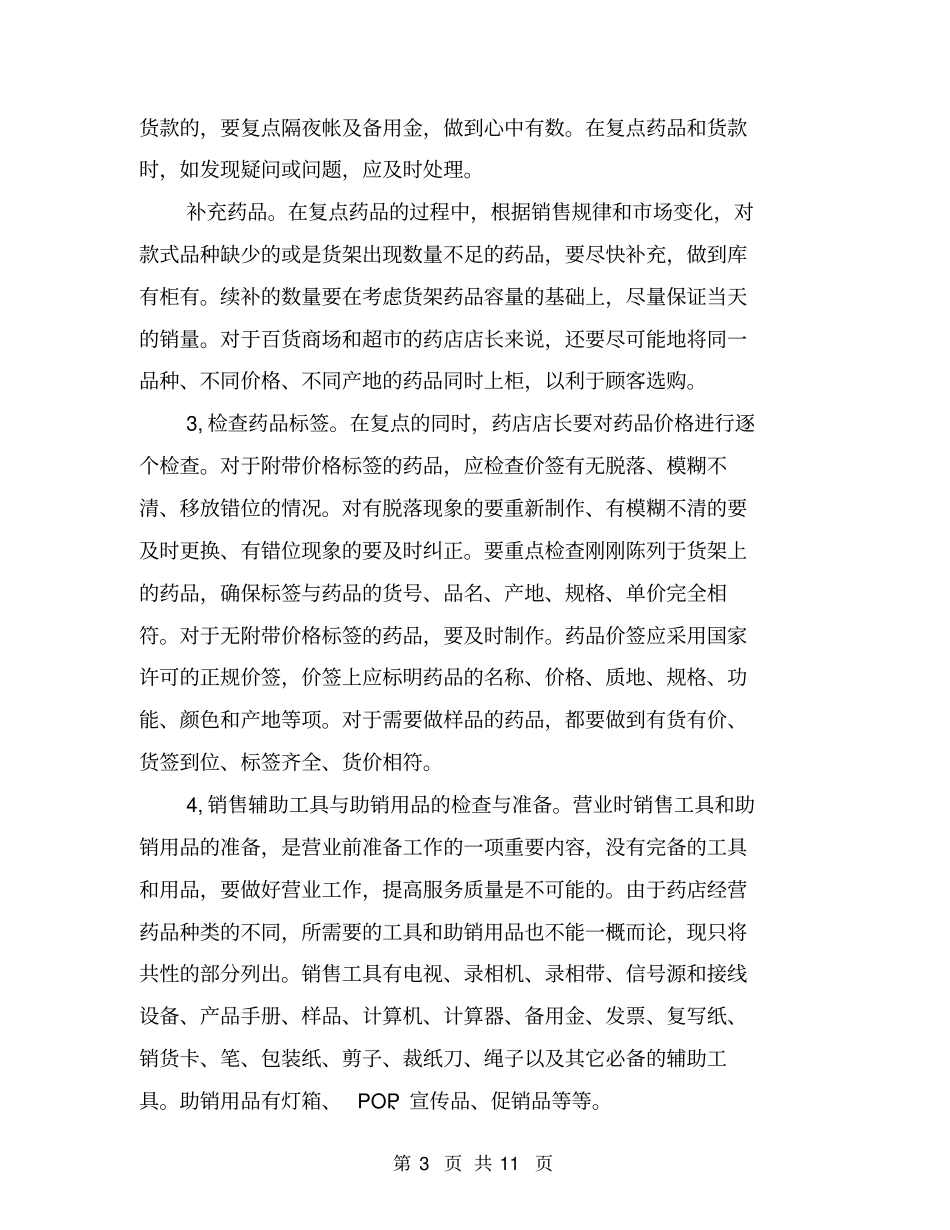 药店店长月工作总结【可编辑版】_第3页