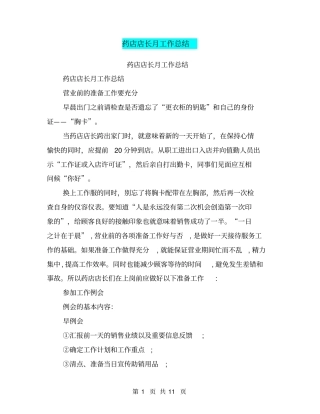 药店店长月工作总结【可编辑版】