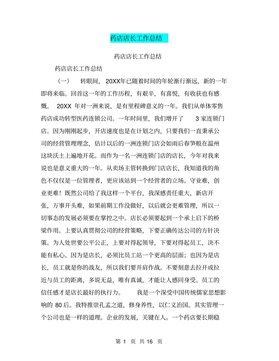 药店店长工作总结【可编辑版】_第1页
