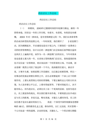 药店店长工作总结【可编辑版】