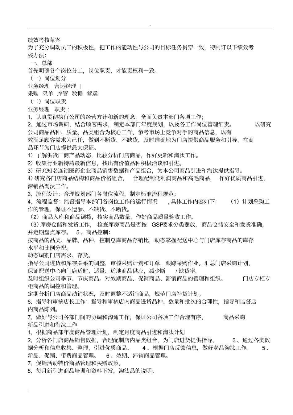 药店店面工资绩效考核实用版_第2页