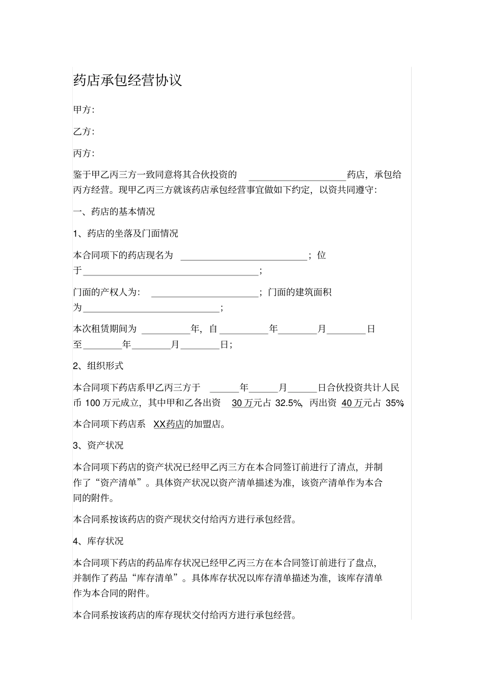 药店承包经营协议范本_第1页