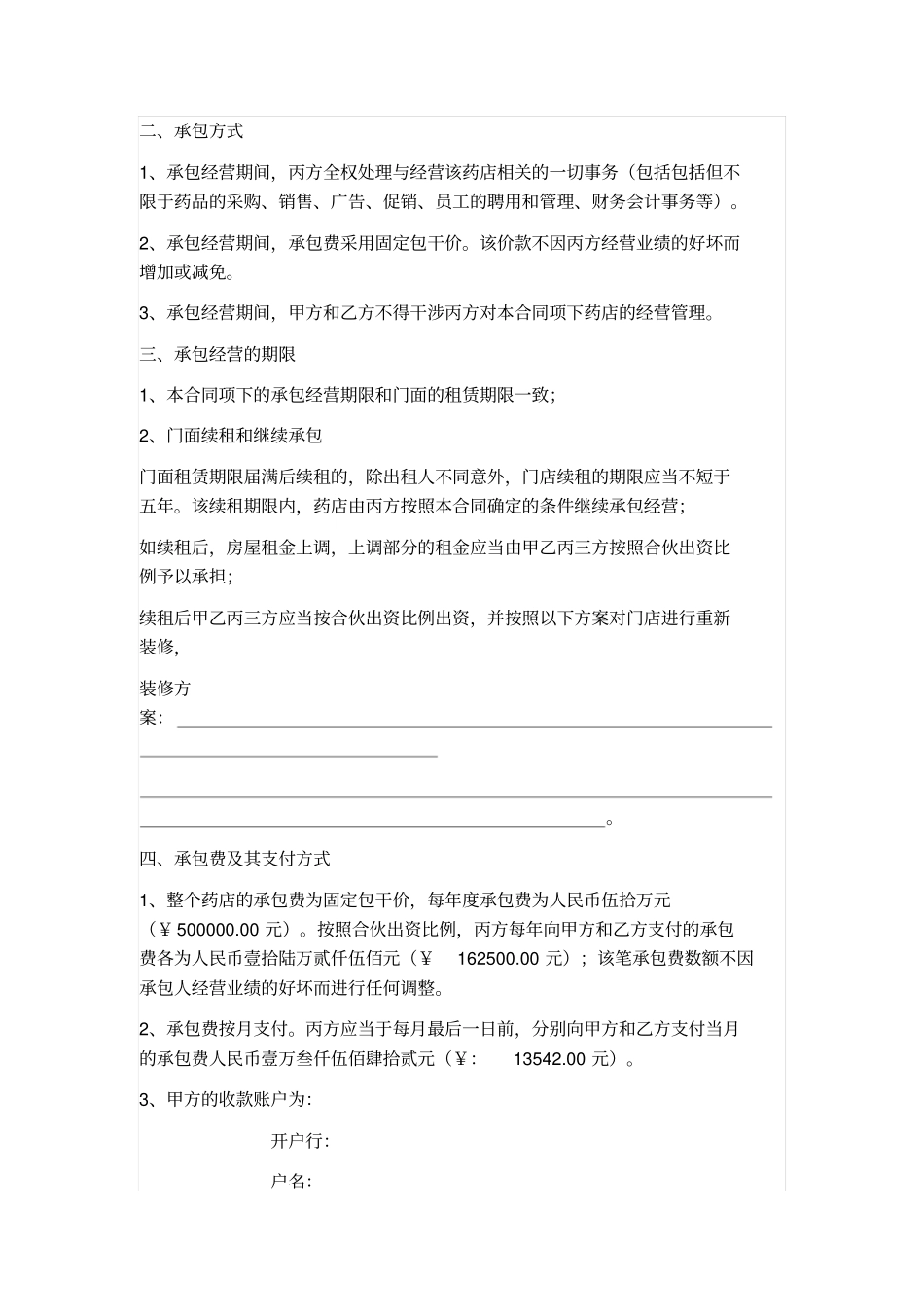 药店承包经营协议范本_第2页