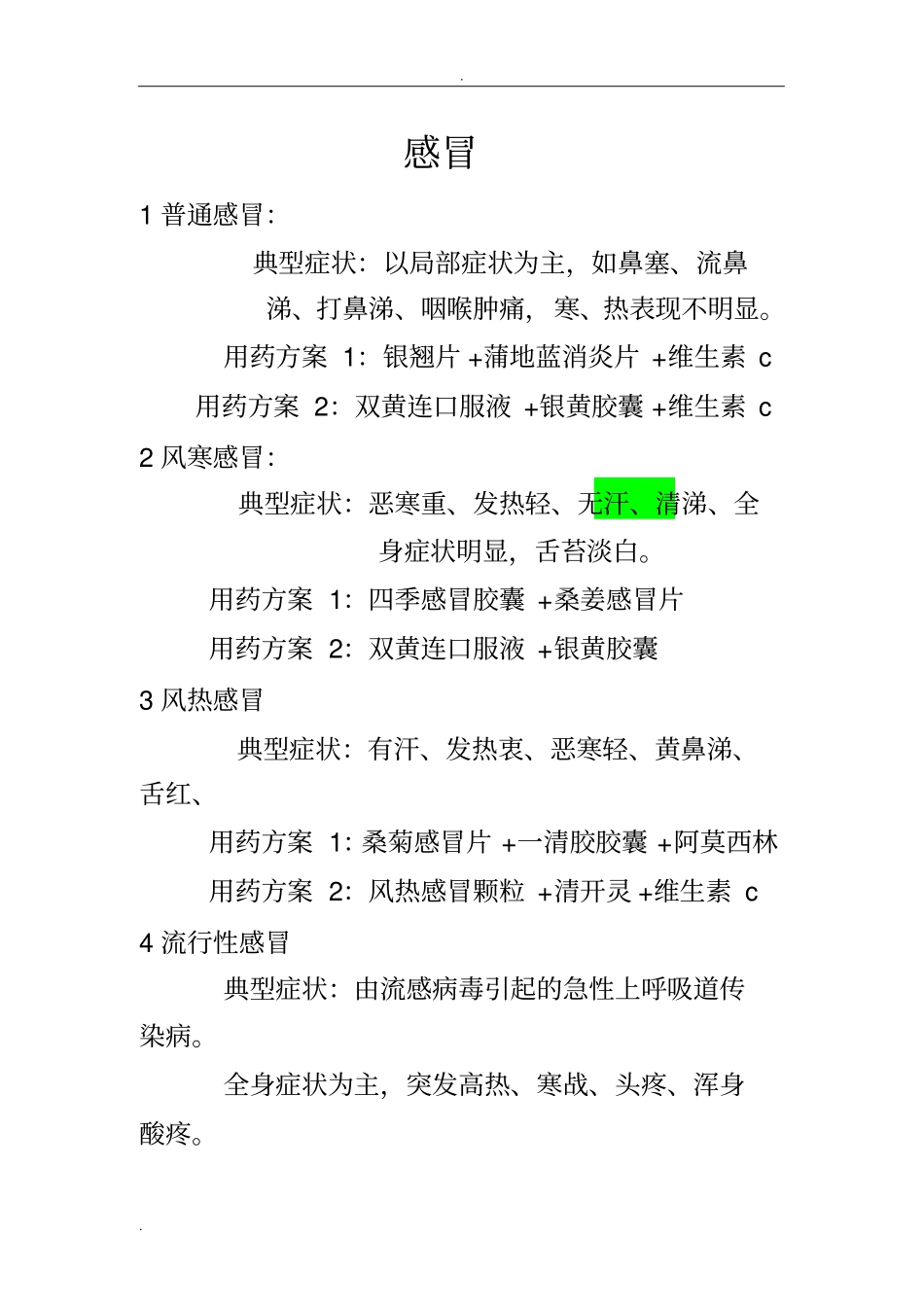 药店必备联合用药_第1页