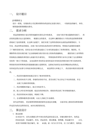 药店的药品销售统计系统