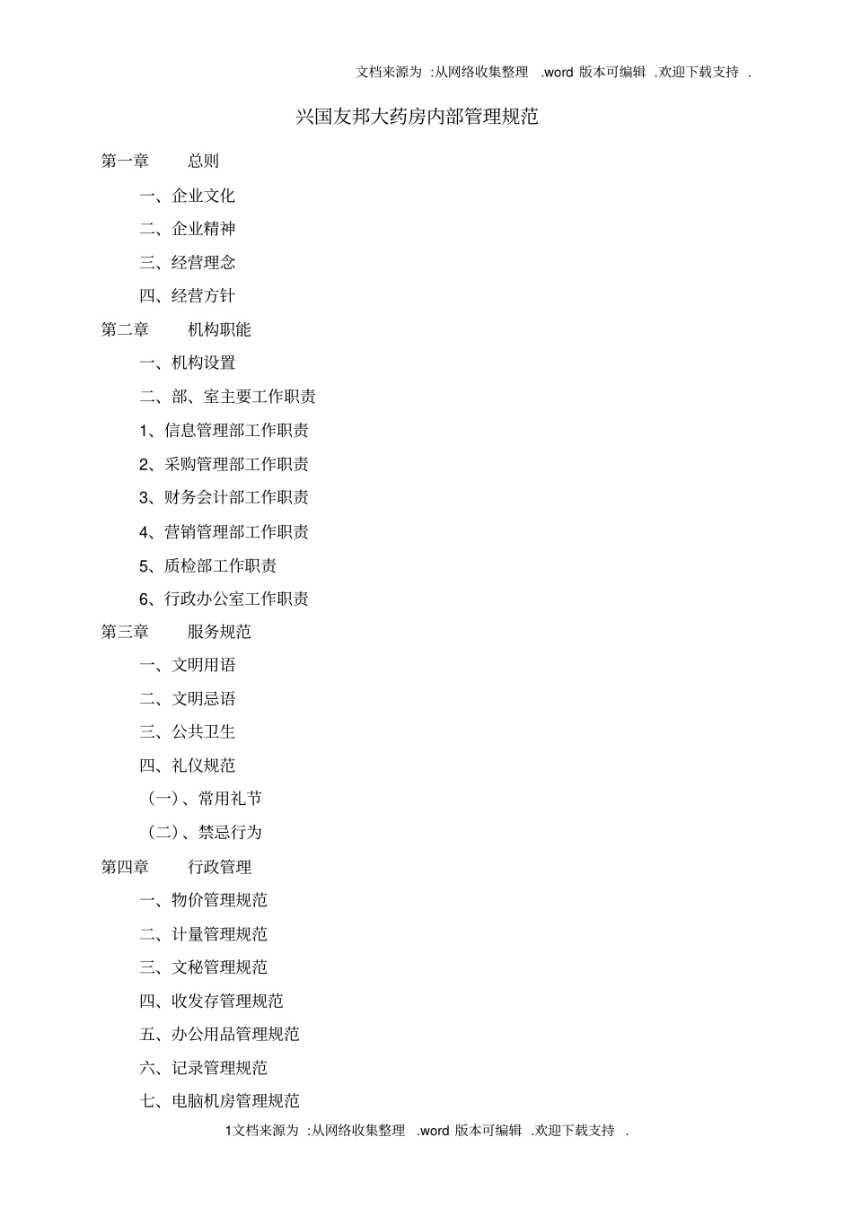 药店管理制度药房内部管理规范_第1页