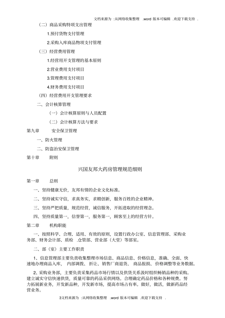 药店管理制度药房内部管理规范_第3页