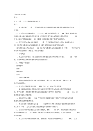药店投资合作协议