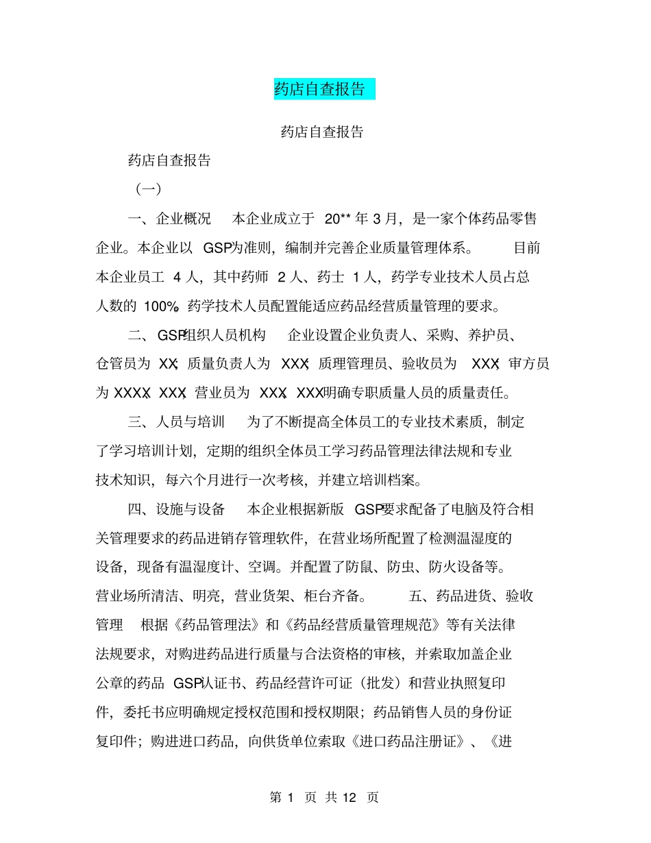 药店自查报告【可编辑版】_第1页
