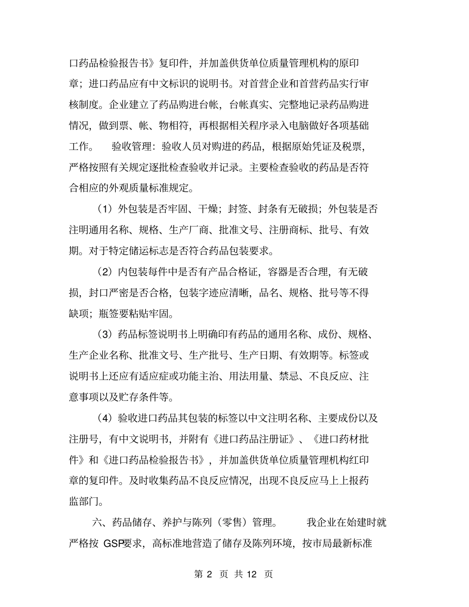 药店自查报告【可编辑版】_第2页