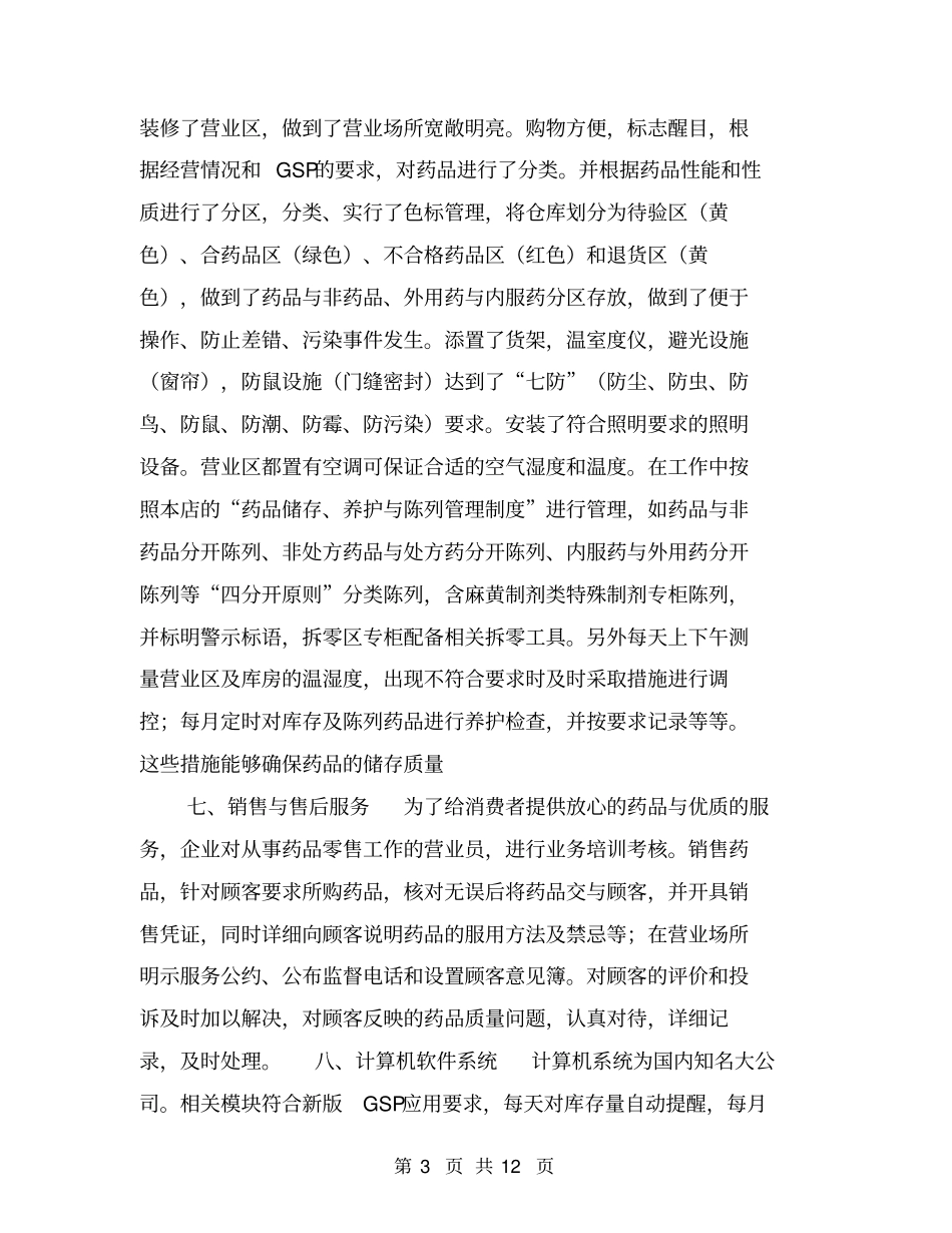药店自查报告【可编辑版】_第3页