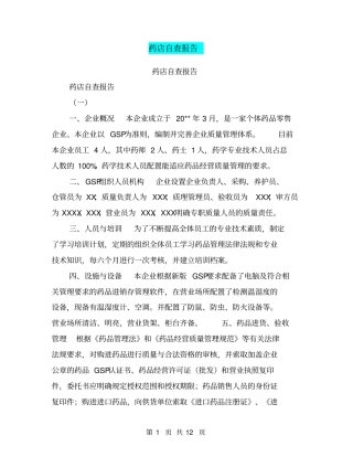 药店自查报告【可编辑版】