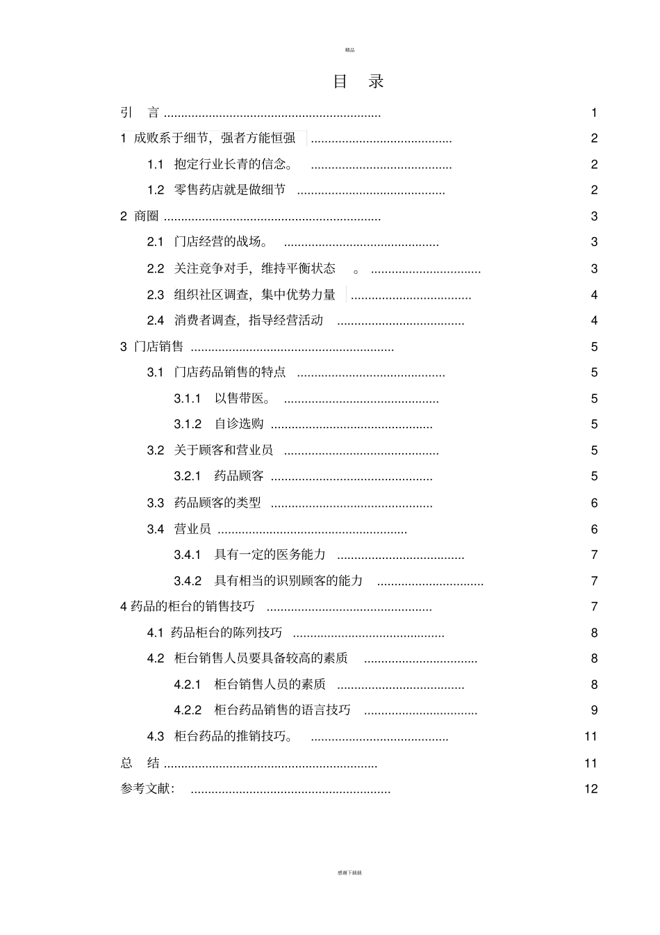 药店经营管理_第2页