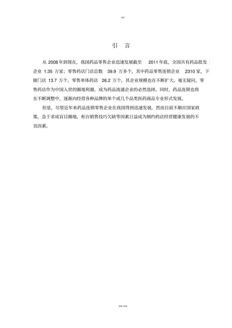 药店经营管理_第3页