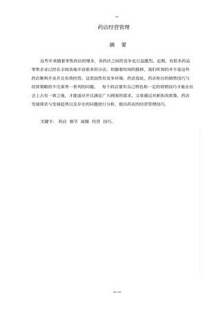药店经营管理