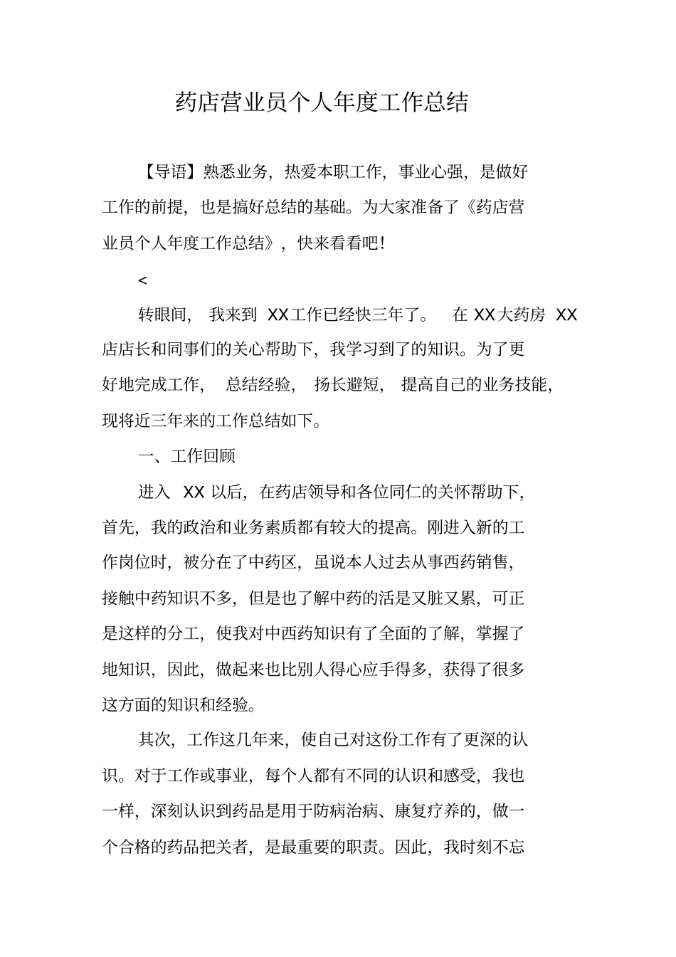 药店营业员个人年工作总结_第1页