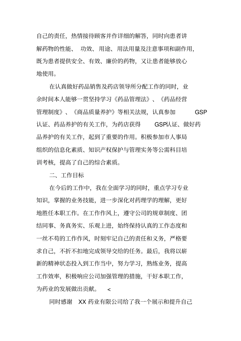 药店营业员个人年工作总结_第2页