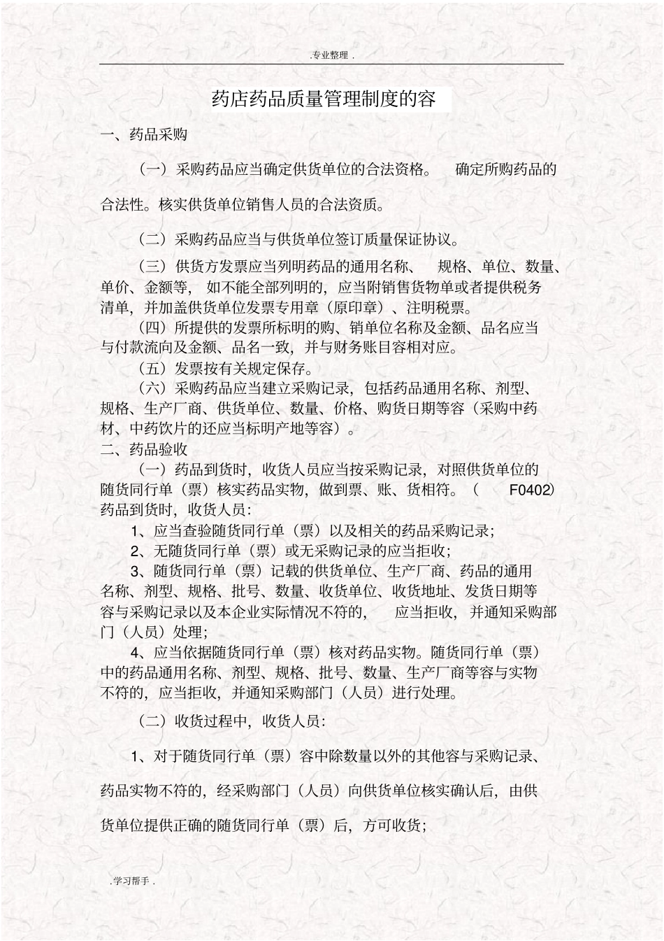 药店药品质量管理制度的内容_第1页