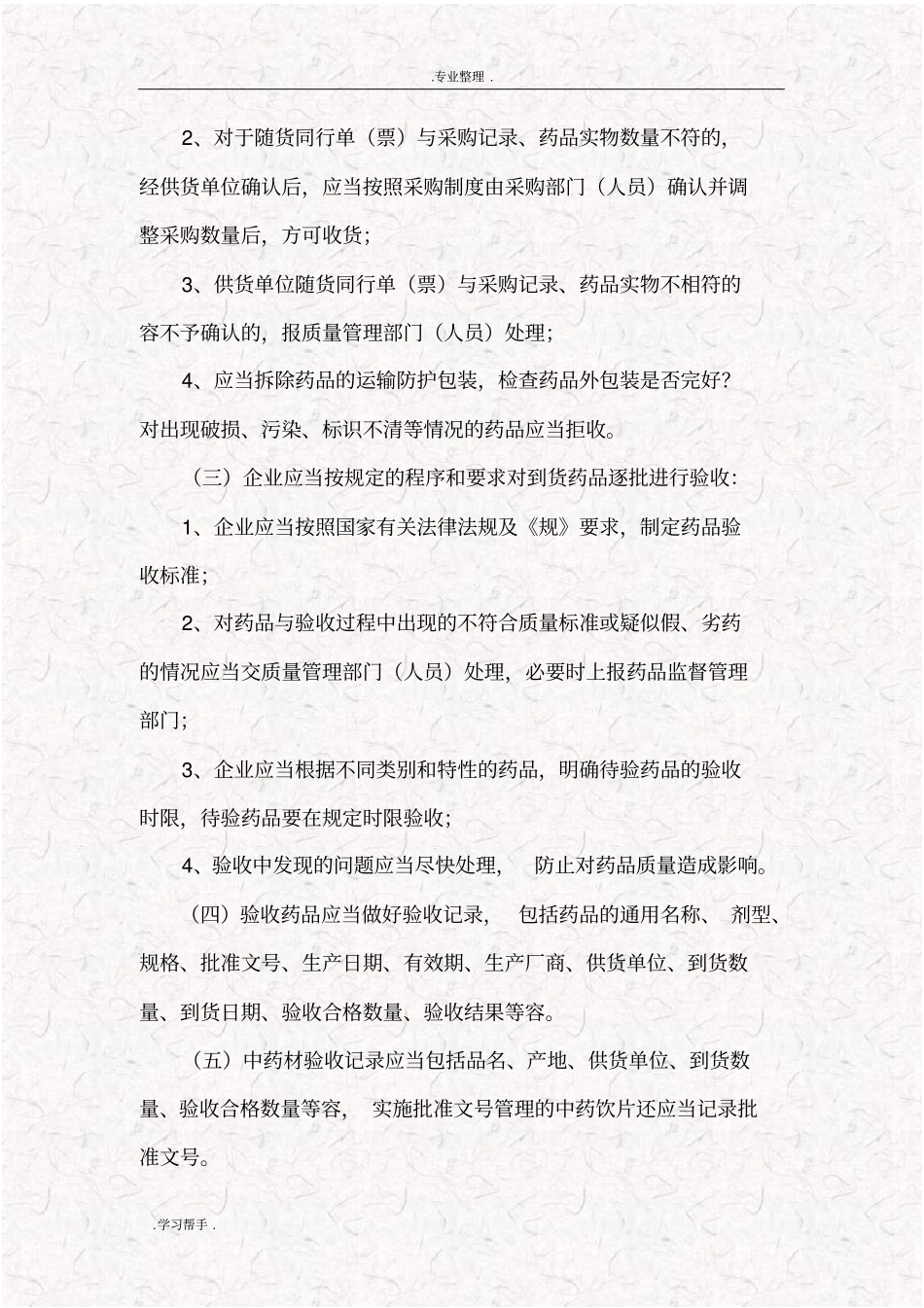 药店药品质量管理制度的内容_第2页