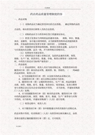 药店药品质量管理制度的内容