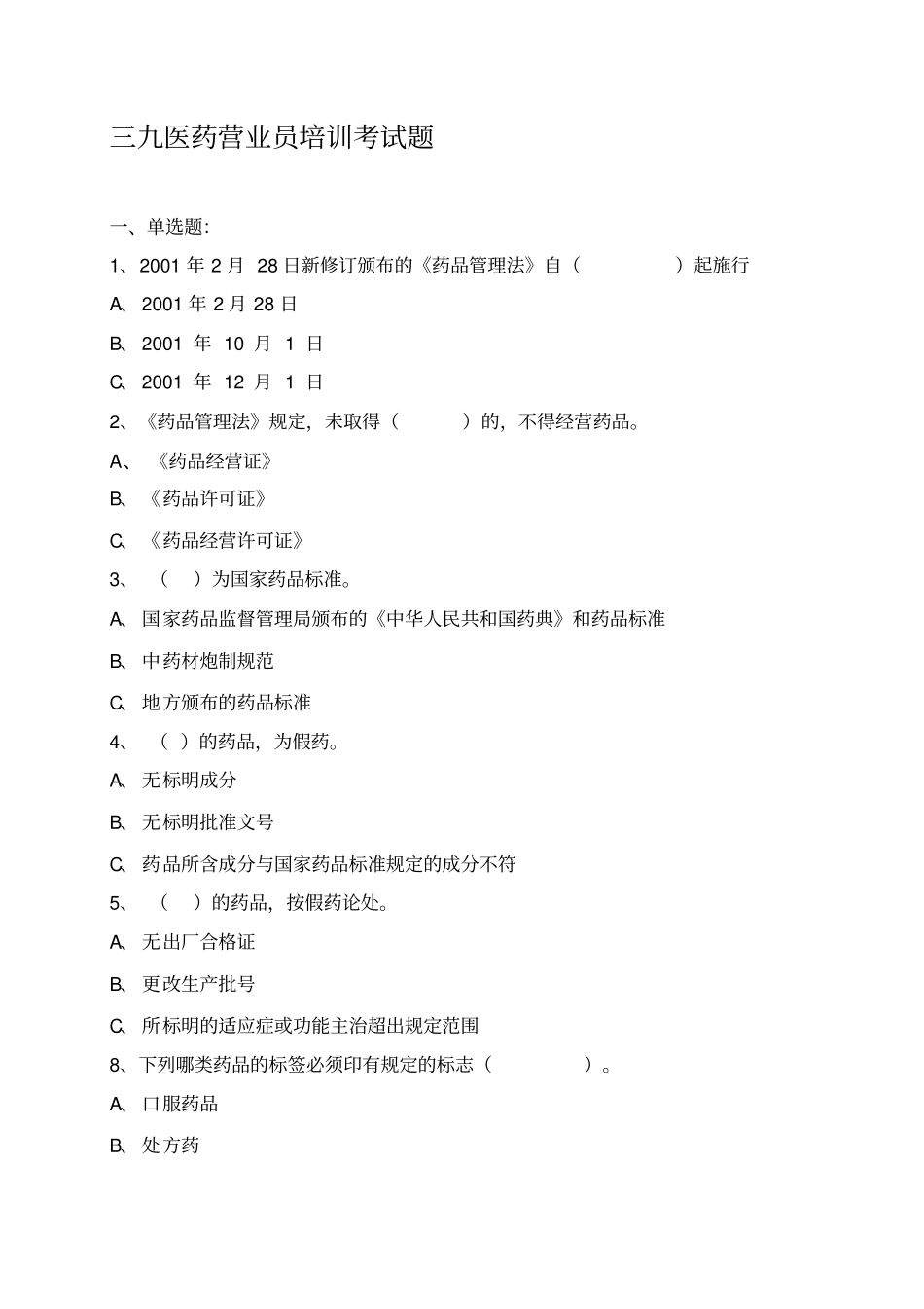 药店营业员培训综合考试题_第1页