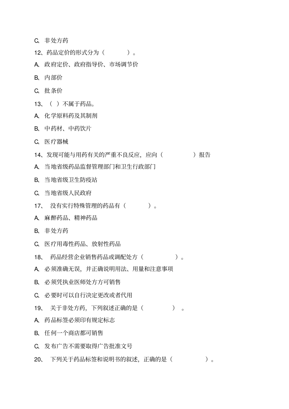 药店营业员培训综合考试题_第2页